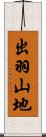 出羽山地 Scroll