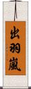 出羽嵐 Scroll