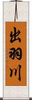 出羽川 Scroll