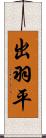 出羽平 Scroll