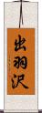 出羽沢 Scroll