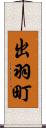 出羽町 Scroll