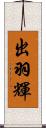 出羽輝 Scroll