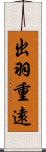 出羽重遠 Scroll