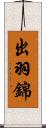 出羽錦 Scroll