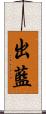 出藍 Scroll