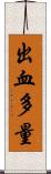 出血多量 Scroll
