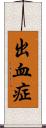 出血症 Scroll