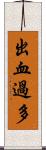 出血過多 Scroll