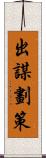 出謀劃策 Scroll