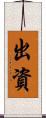 出資 Scroll
