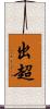 出超 Scroll