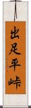 出足平峠 Scroll