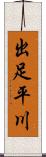 出足平川 Scroll