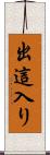 出這入り Scroll