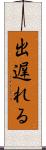 出遅れる Scroll