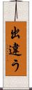 出違う Scroll