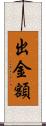 出金額 Scroll