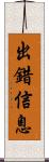 出錯信息 Scroll