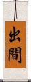 出間 Scroll
