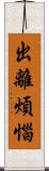 出離煩惱 Scroll