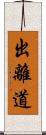 出離道 Scroll