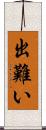 出難い Scroll