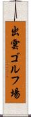 出雲ゴルフ場 Scroll