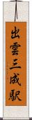 出雲三成駅 Scroll