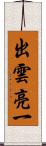 出雲亮一 Scroll