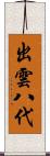 出雲八代 Scroll