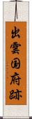 出雲国府跡 Scroll