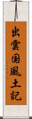 出雲国風土記 Scroll