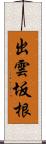 出雲坂根 Scroll