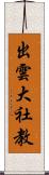 出雲大社教 Scroll