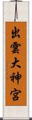 出雲大神宮 Scroll