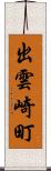 出雲崎町 Scroll