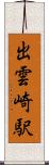 出雲崎駅 Scroll