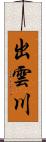 出雲川 Scroll