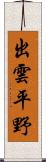 出雲平野 Scroll