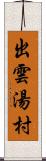 出雲湯村 Scroll