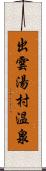 出雲湯村温泉 Scroll