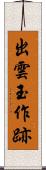 出雲玉作跡 Scroll