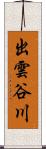 出雲谷川 Scroll