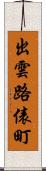 出雲路俵町 Scroll
