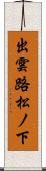 出雲路松ノ下 Scroll