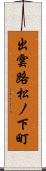 出雲路松ノ下町 Scroll
