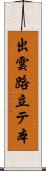 出雲路立テ本 Scroll