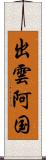 出雲阿国 Scroll