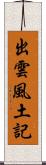 出雲風土記 Scroll